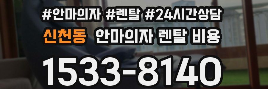 신천동 안마의자 렌탈 비용