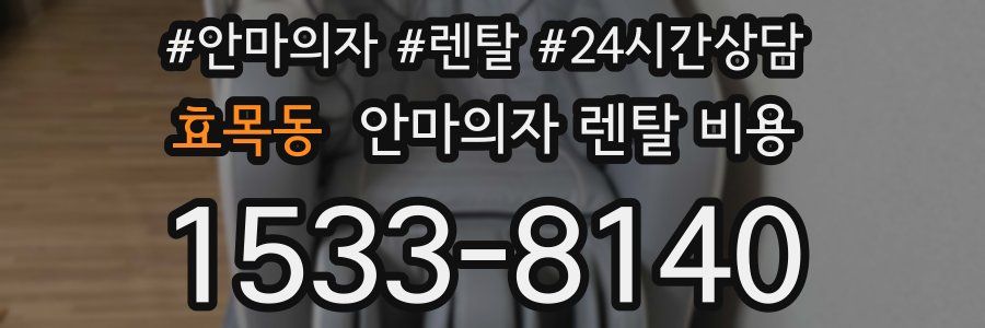 효목동 안마의자 렌탈 비용