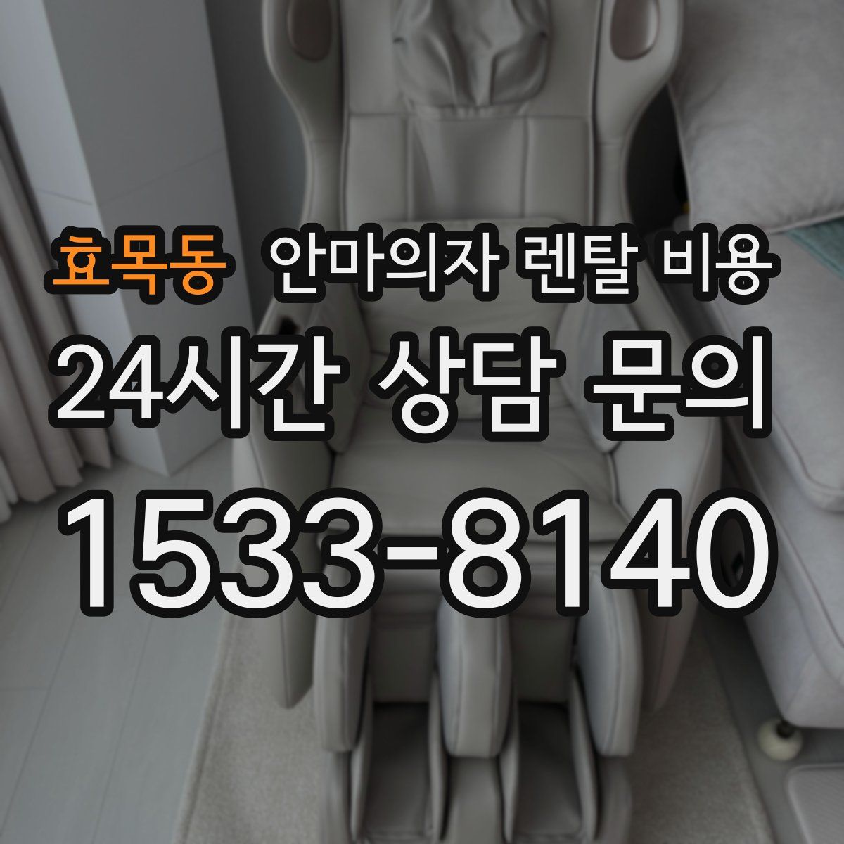 효목동 안마의자 렌탈 비용