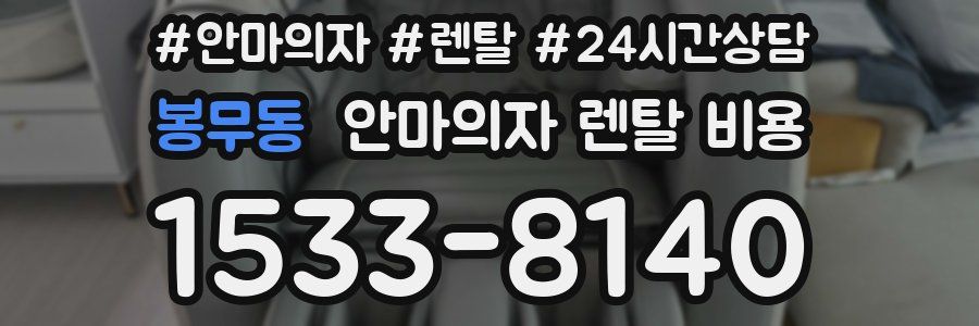 봉무동 안마의자 렌탈 비용