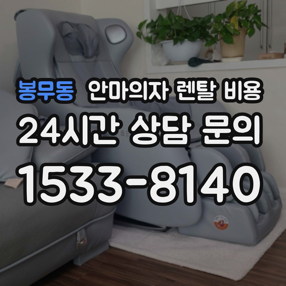 봉무동 안마의자 렌탈 비용