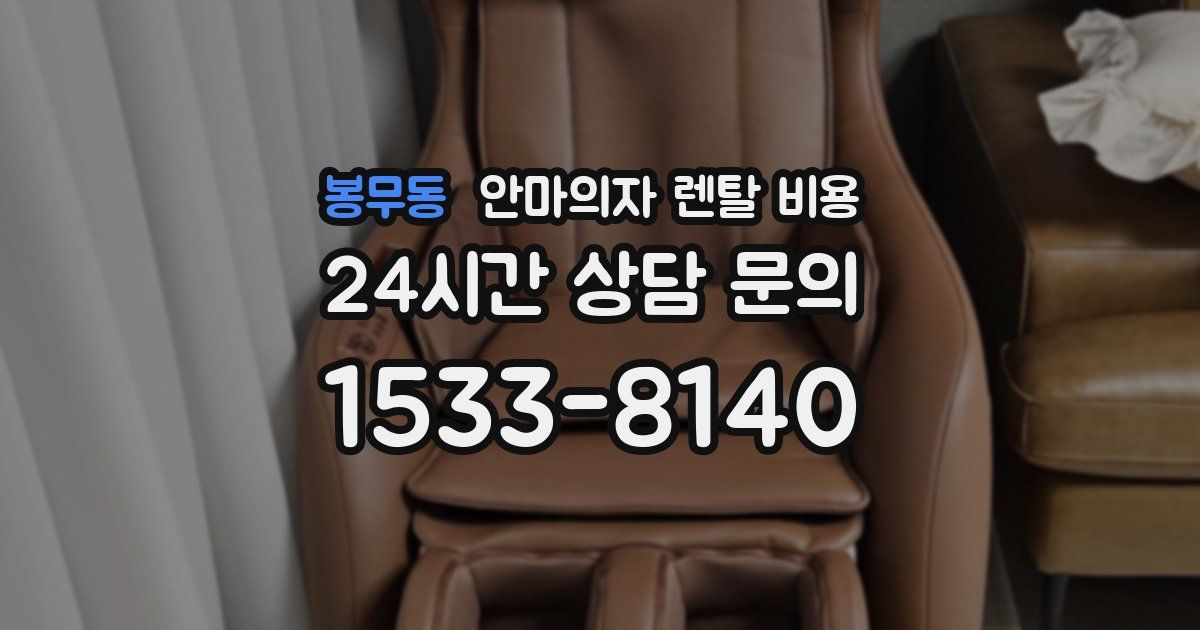 봉무동 안마의자 렌탈 비용