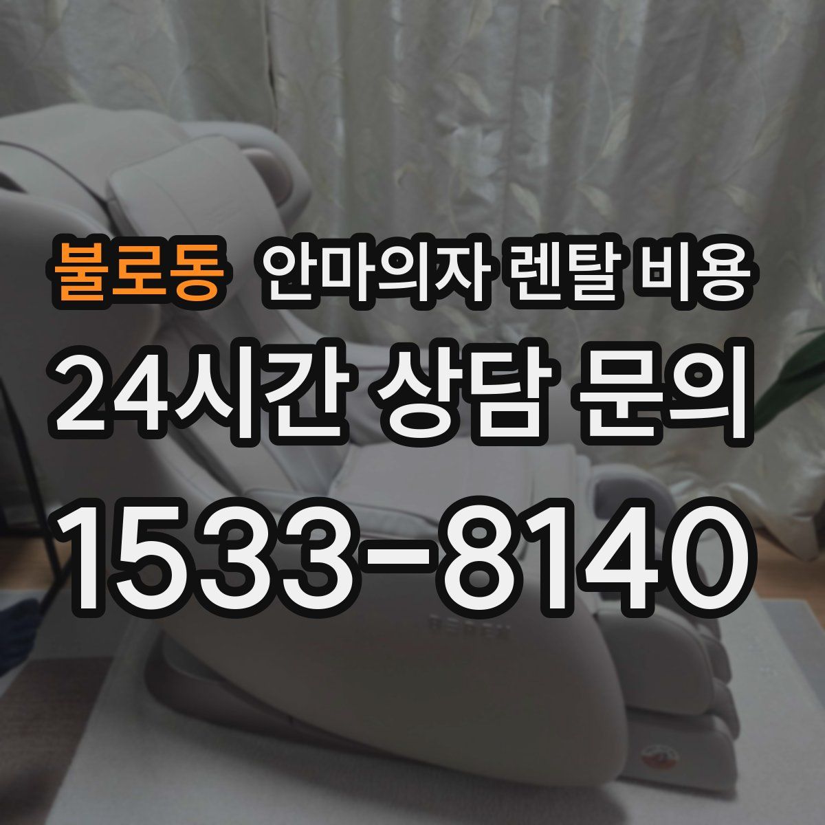 불로동 안마의자 렌탈 비용