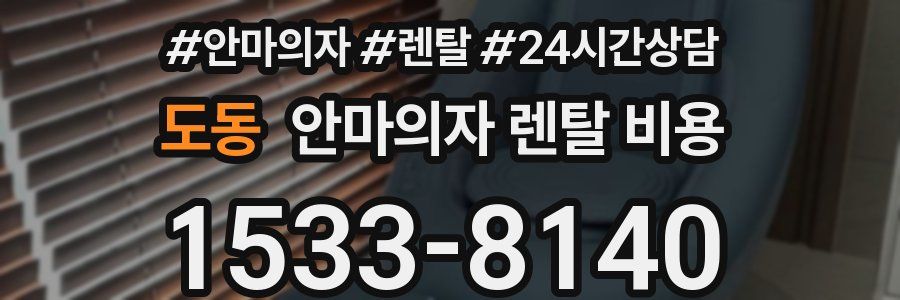 도동 안마의자 렌탈 비용