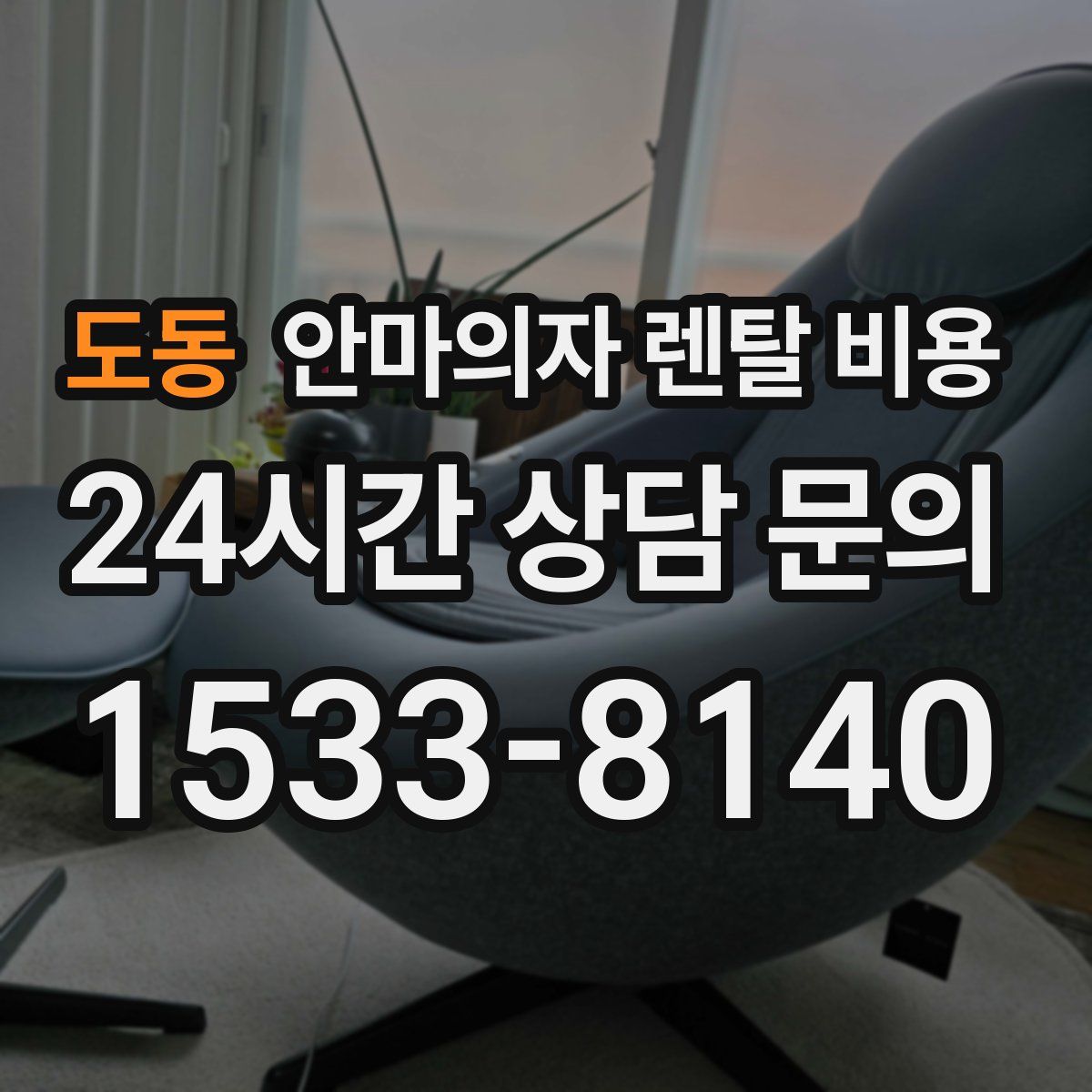 도동 안마의자 렌탈 비용