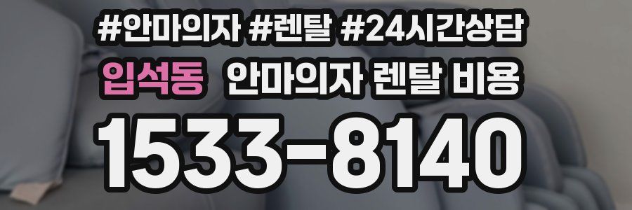 입석동 안마의자 렌탈 비용