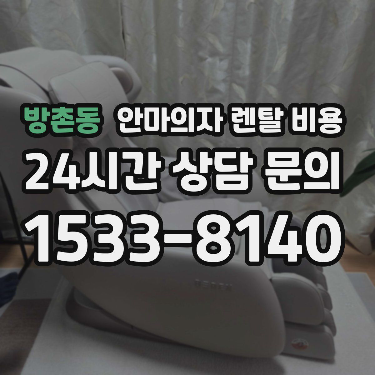 방촌동 안마의자 렌탈 비용