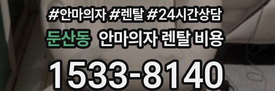 둔산동 안마의자 렌탈 비용