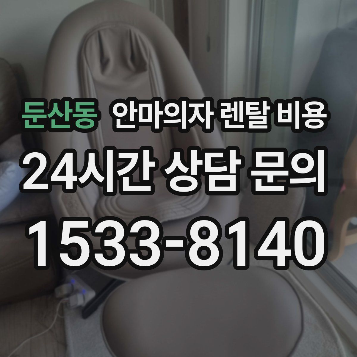 둔산동 안마의자 렌탈 비용