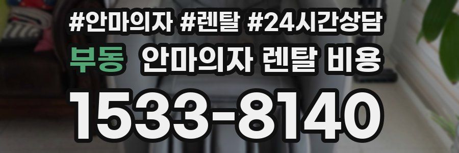 부동 안마의자 렌탈 비용