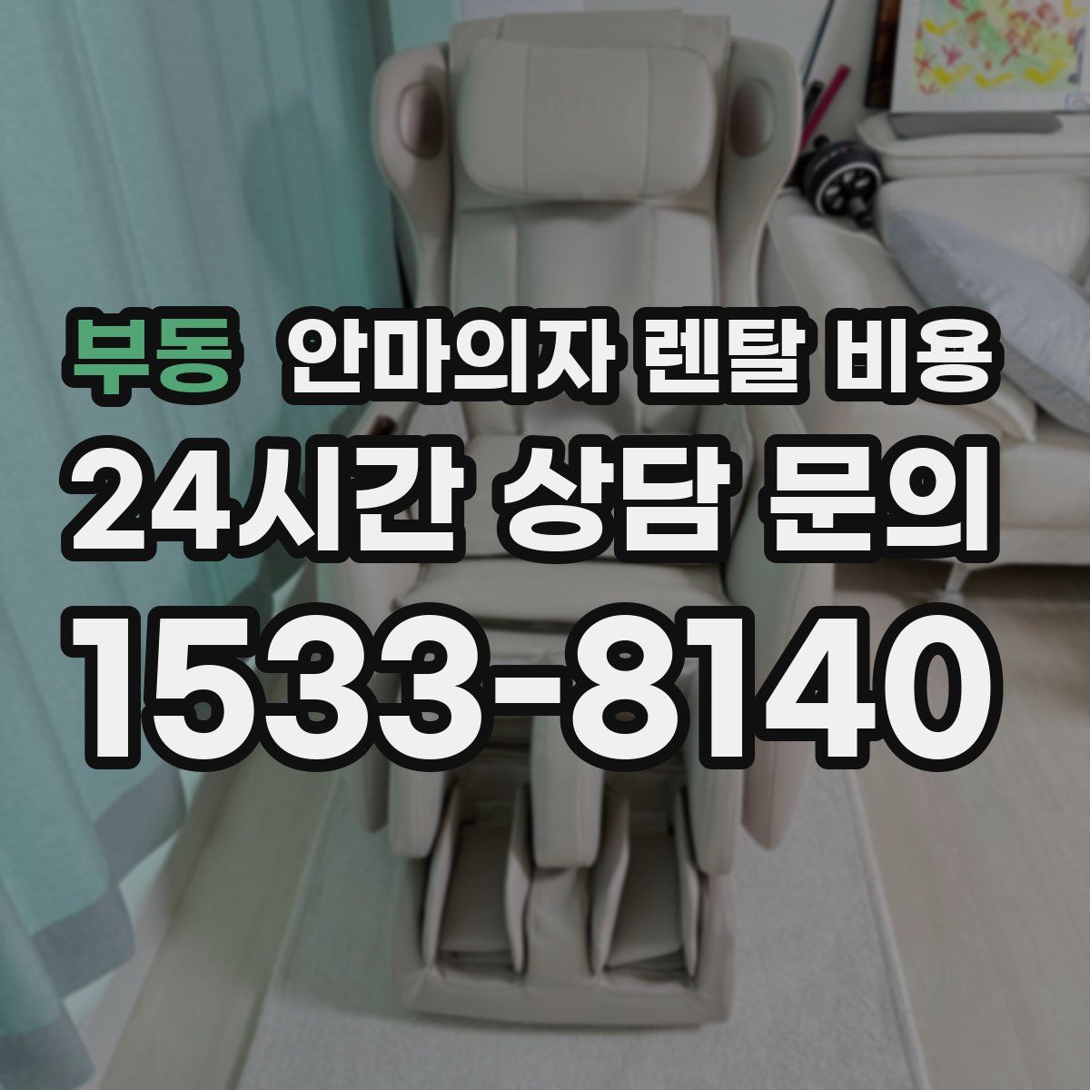 부동 안마의자 렌탈 비용