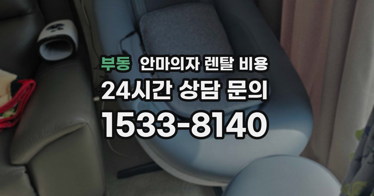 부동 안마의자 렌탈 비용