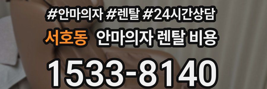 서호동 안마의자 렌탈 비용