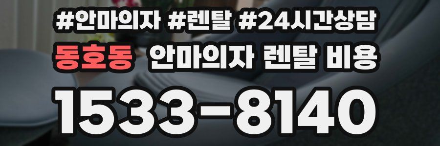 동호동 안마의자 렌탈 비용