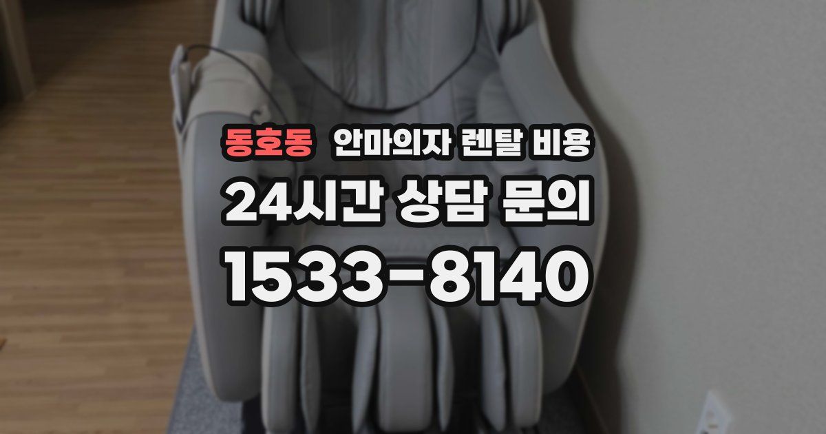 동호동 안마의자 렌탈 비용