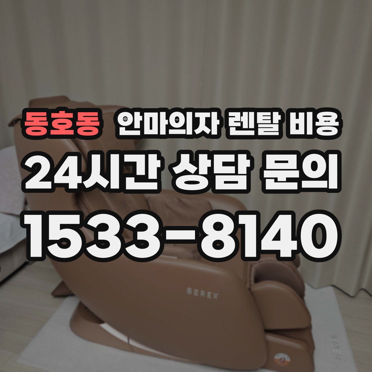 동호동 안마의자 렌탈 비용