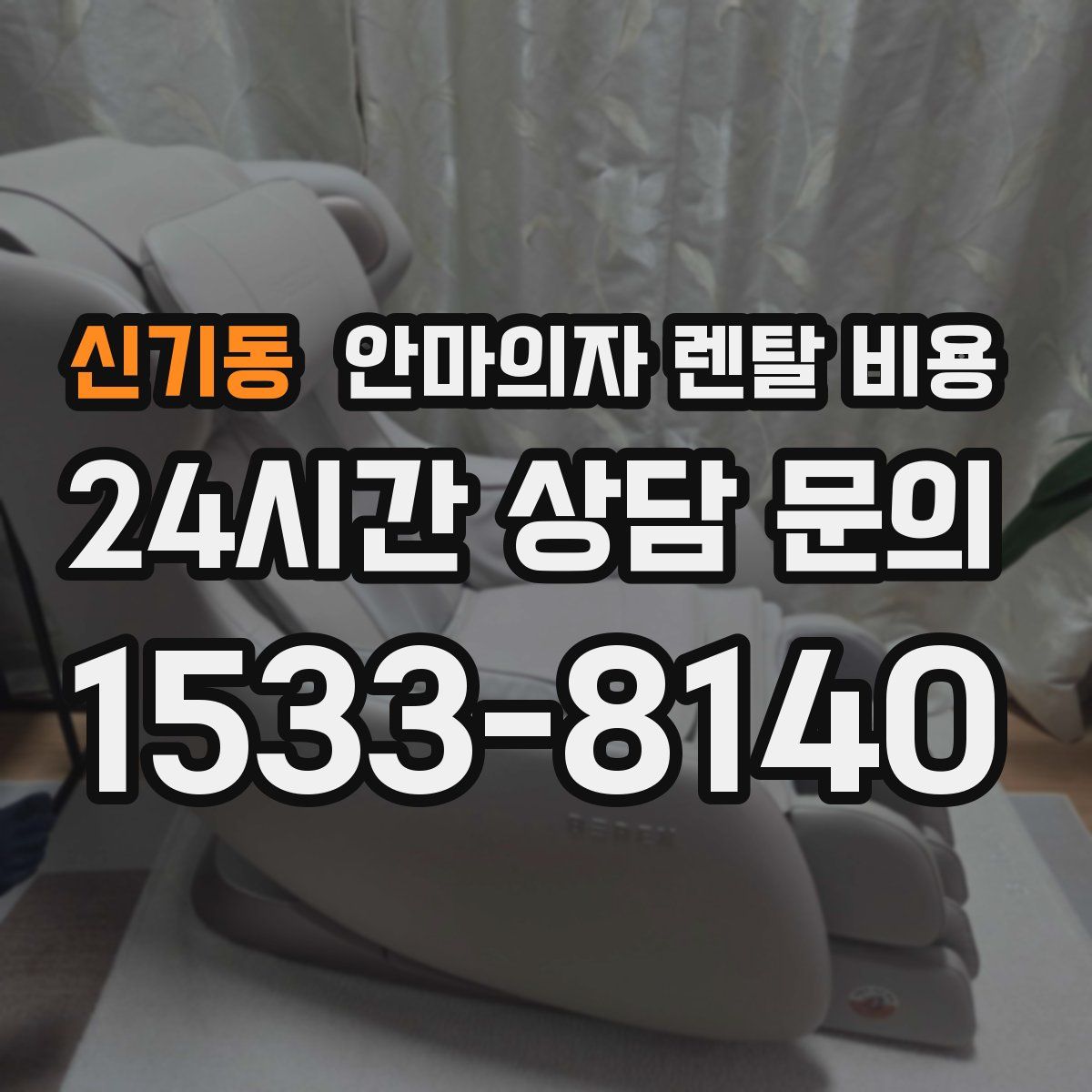 신기동 안마의자 렌탈 비용