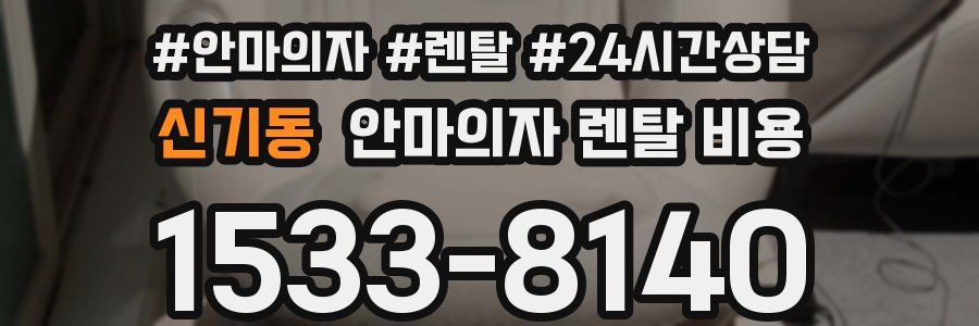 신기동 안마의자 렌탈 비용