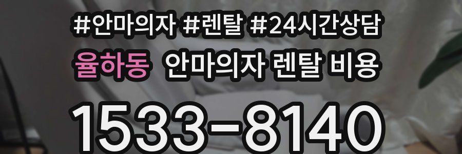 율하동 안마의자 렌탈 비용