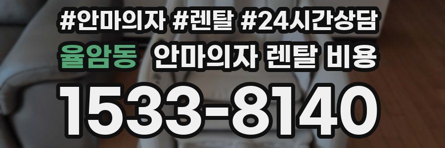 율암동 안마의자 렌탈 비용