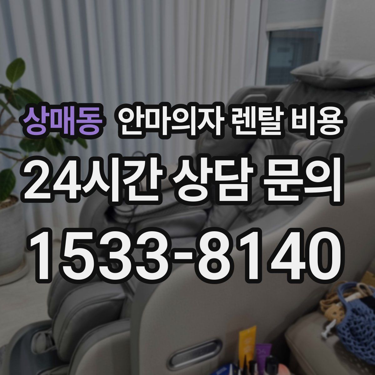 상매동 안마의자 렌탈 비용