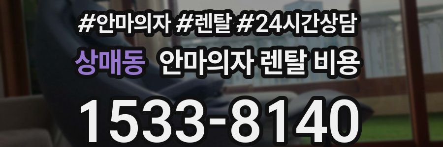 상매동 안마의자 렌탈 비용