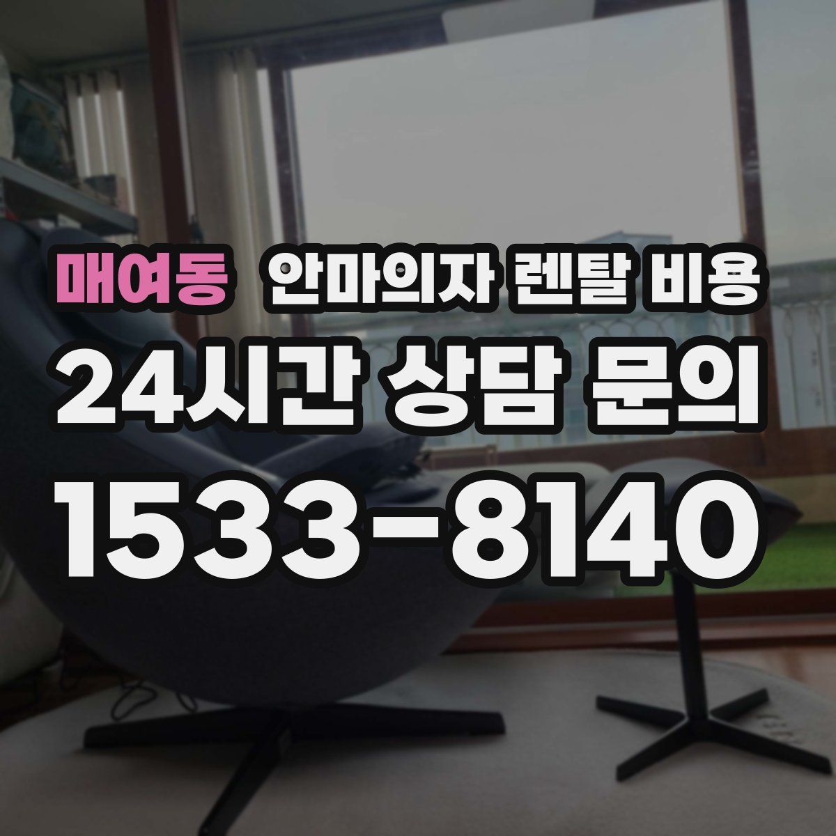매여동 안마의자 렌탈 비용