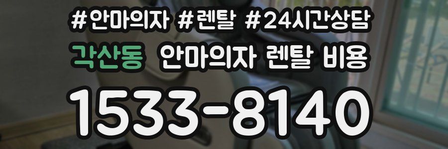 각산동 안마의자 렌탈 비용
