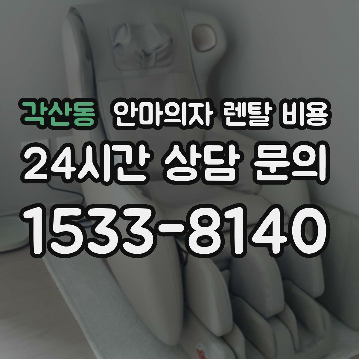 각산동 안마의자 렌탈 비용