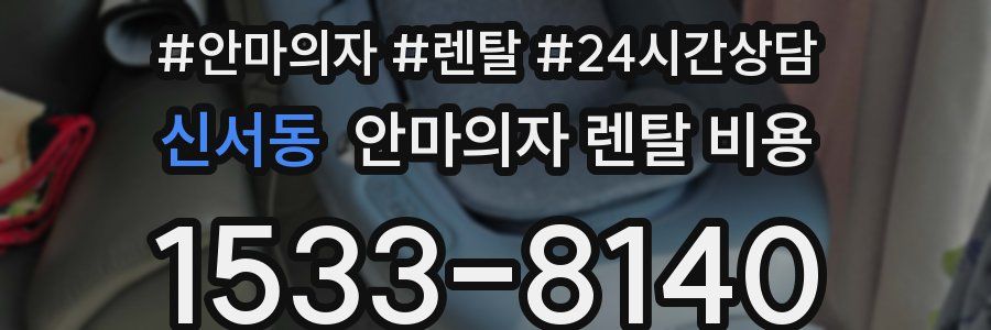 신서동 안마의자 렌탈 비용