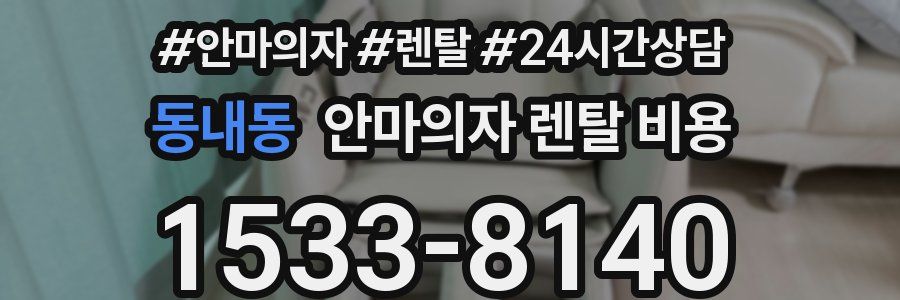 동내동 안마의자 렌탈 비용