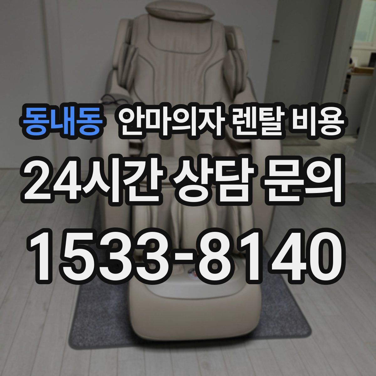 동내동 안마의자 렌탈 비용
