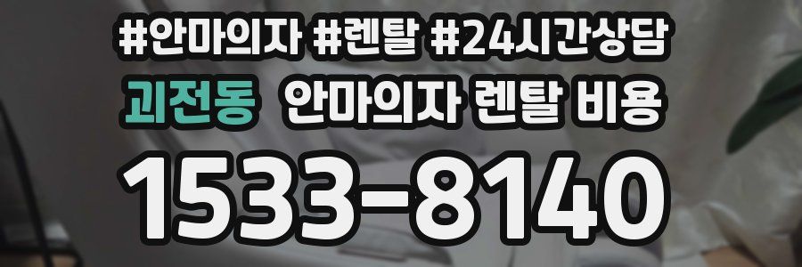 괴전동 안마의자 렌탈 비용