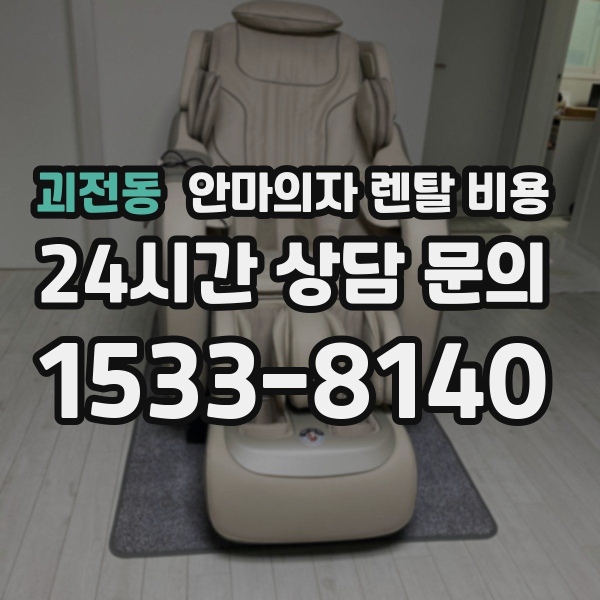 괴전동 안마의자 렌탈 비용
