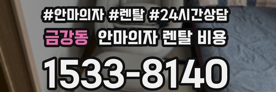 금강동 안마의자 렌탈 비용