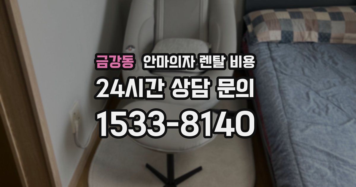 금강동 안마의자 렌탈 비용