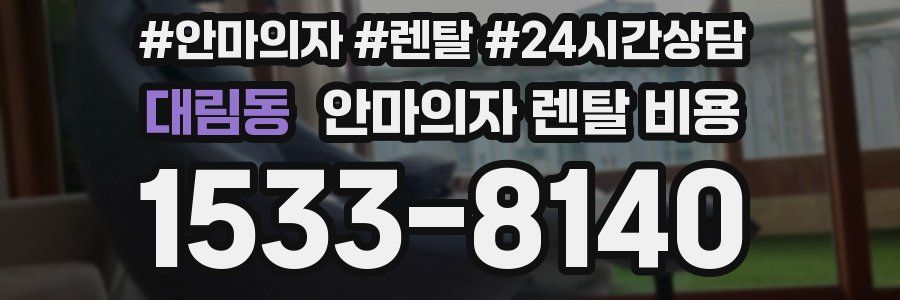 대림동 안마의자 렌탈 비용