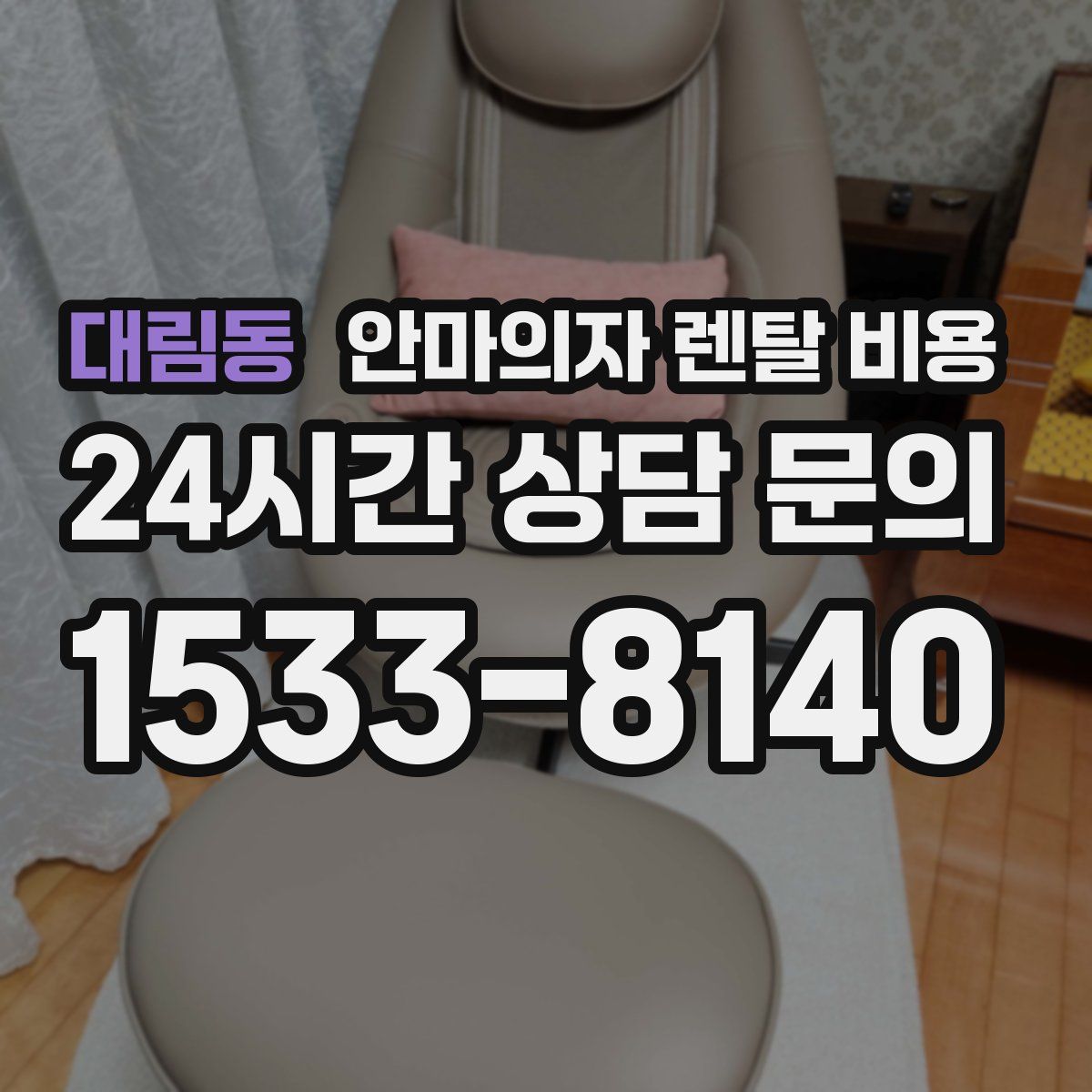 대림동 안마의자 렌탈 비용