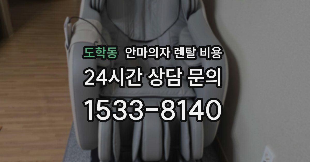 도학동 안마의자 렌탈 비용