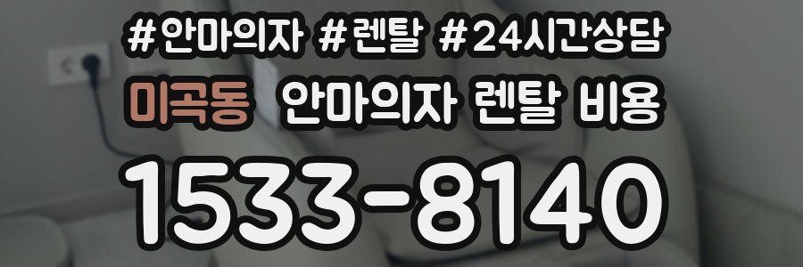 미곡동 안마의자 렌탈 비용
