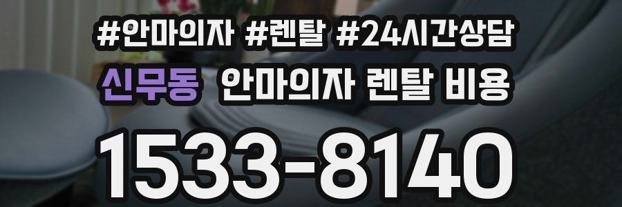 신무동 안마의자 렌탈 비용