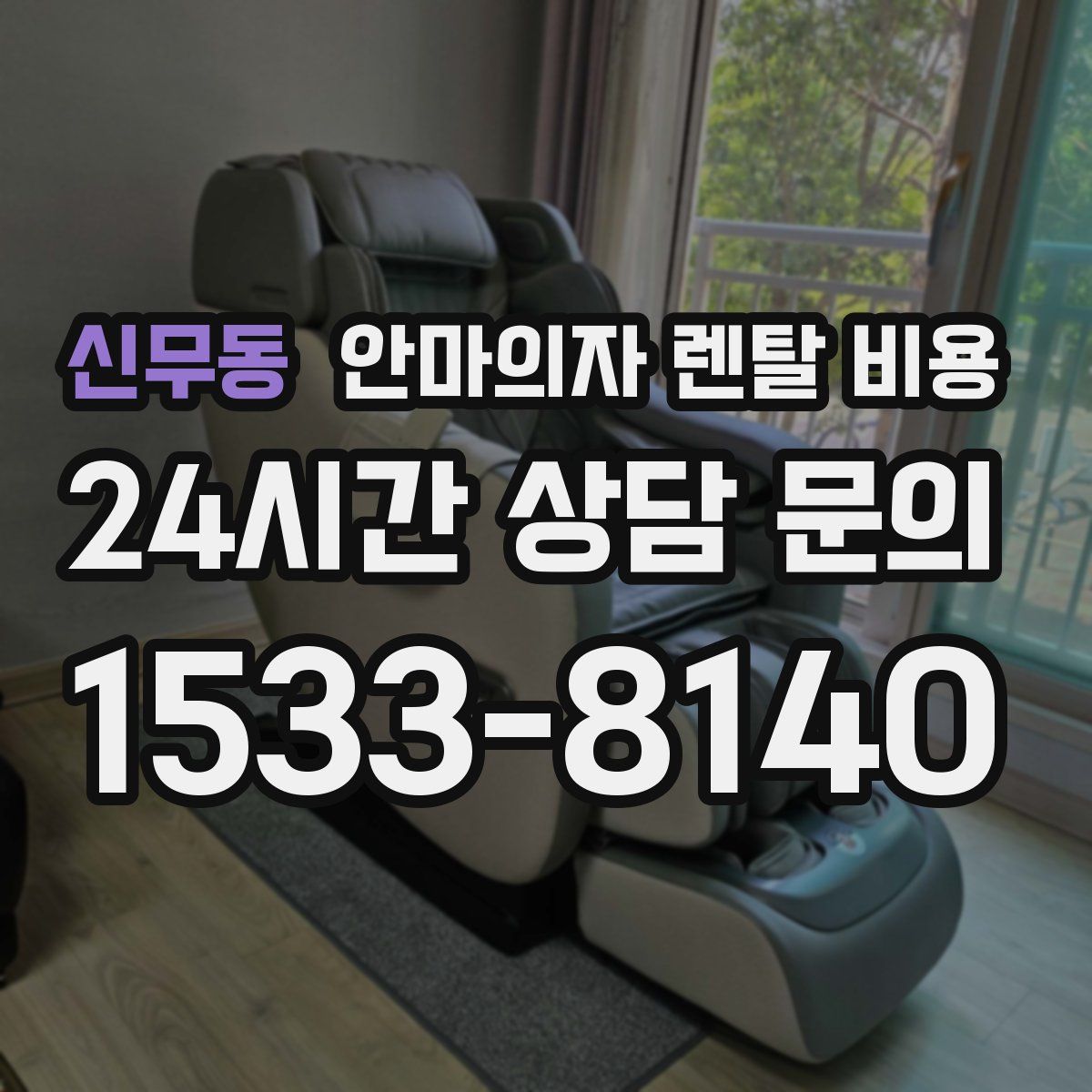 신무동 안마의자 렌탈 비용