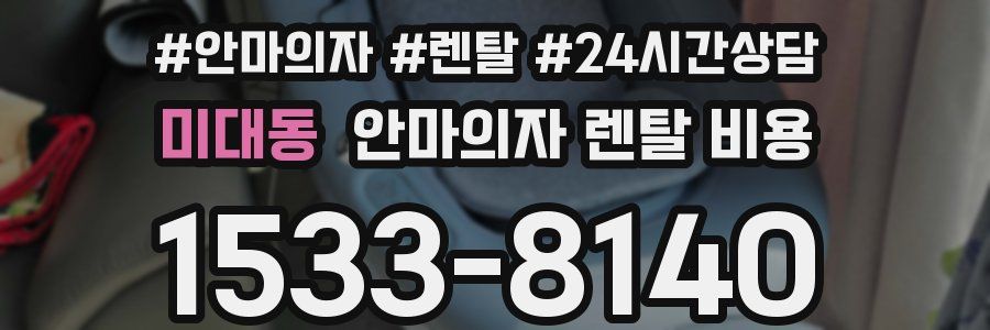 미대동 안마의자 렌탈 비용