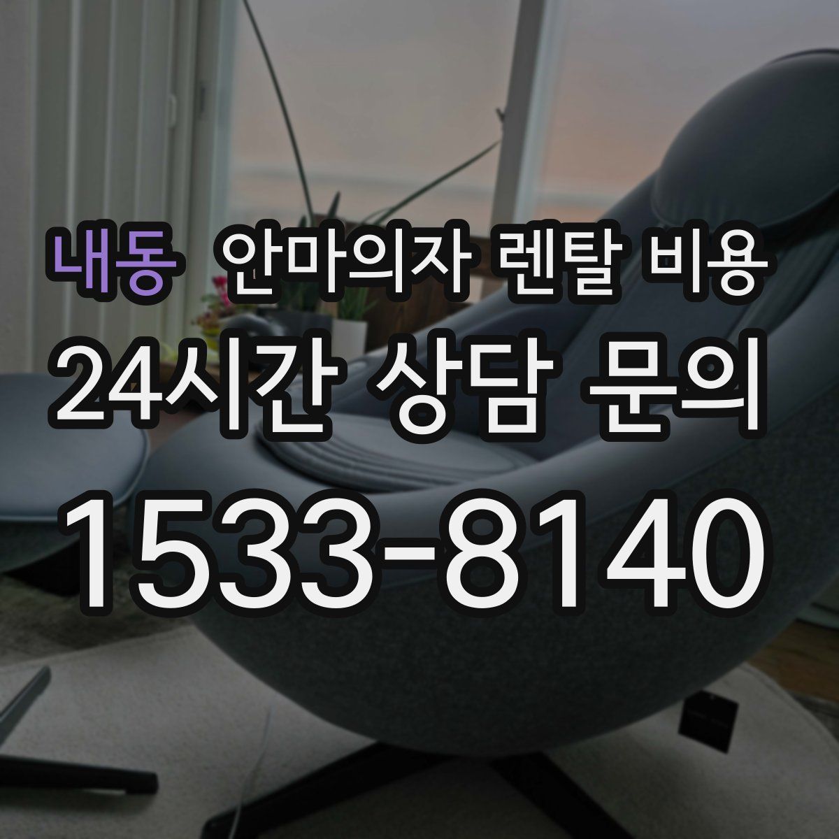 내동 안마의자 렌탈 비용
