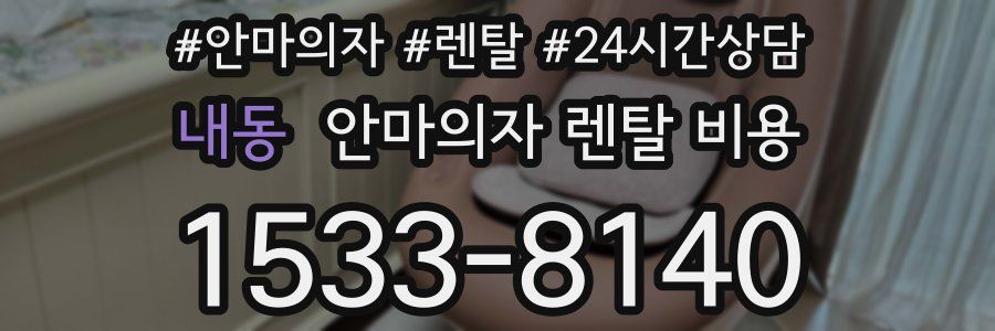 내동 안마의자 렌탈 비용