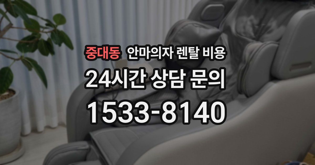 중대동 안마의자 렌탈 비용