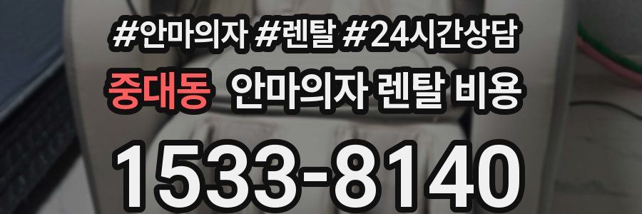 중대동 안마의자 렌탈 비용