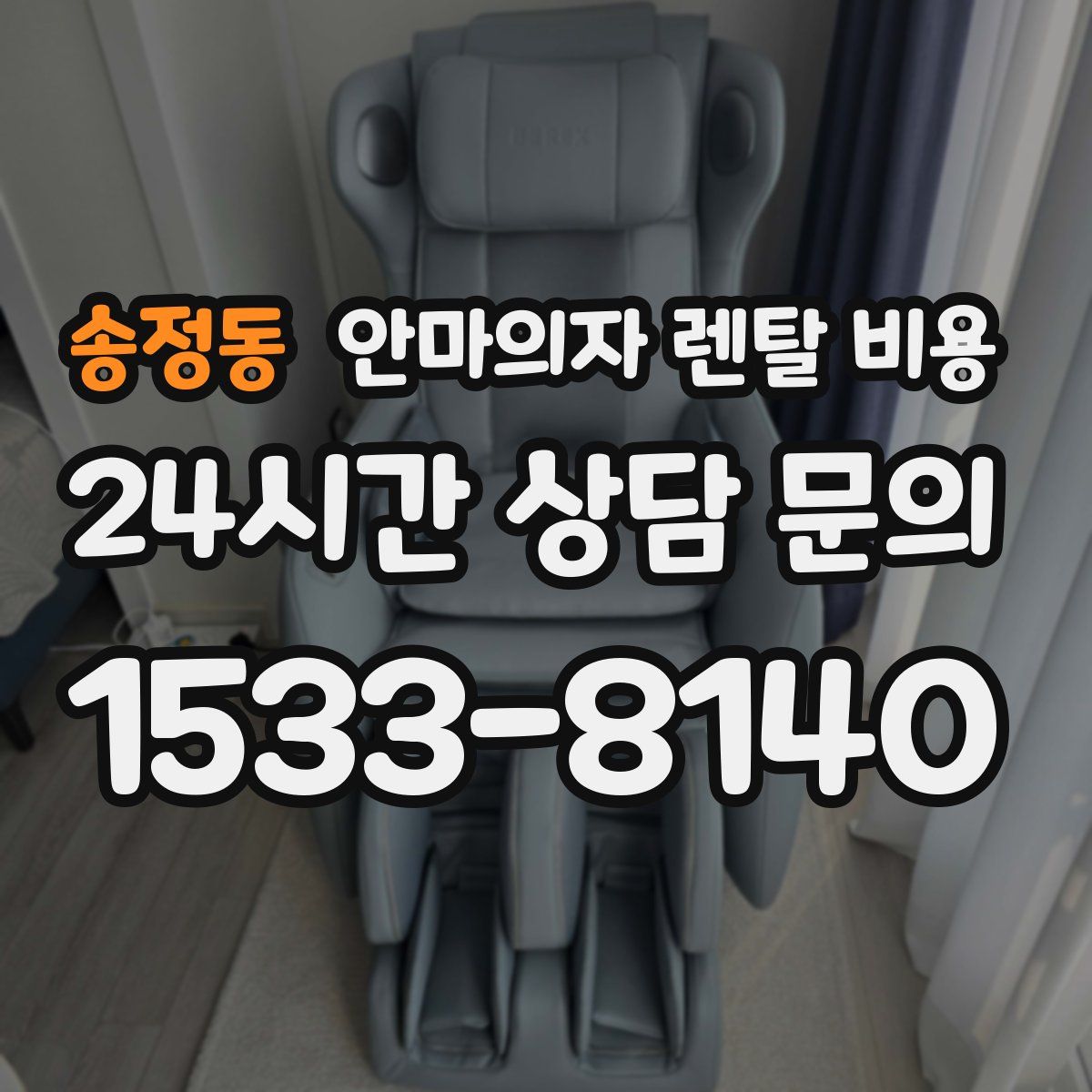송정동 안마의자 렌탈 비용