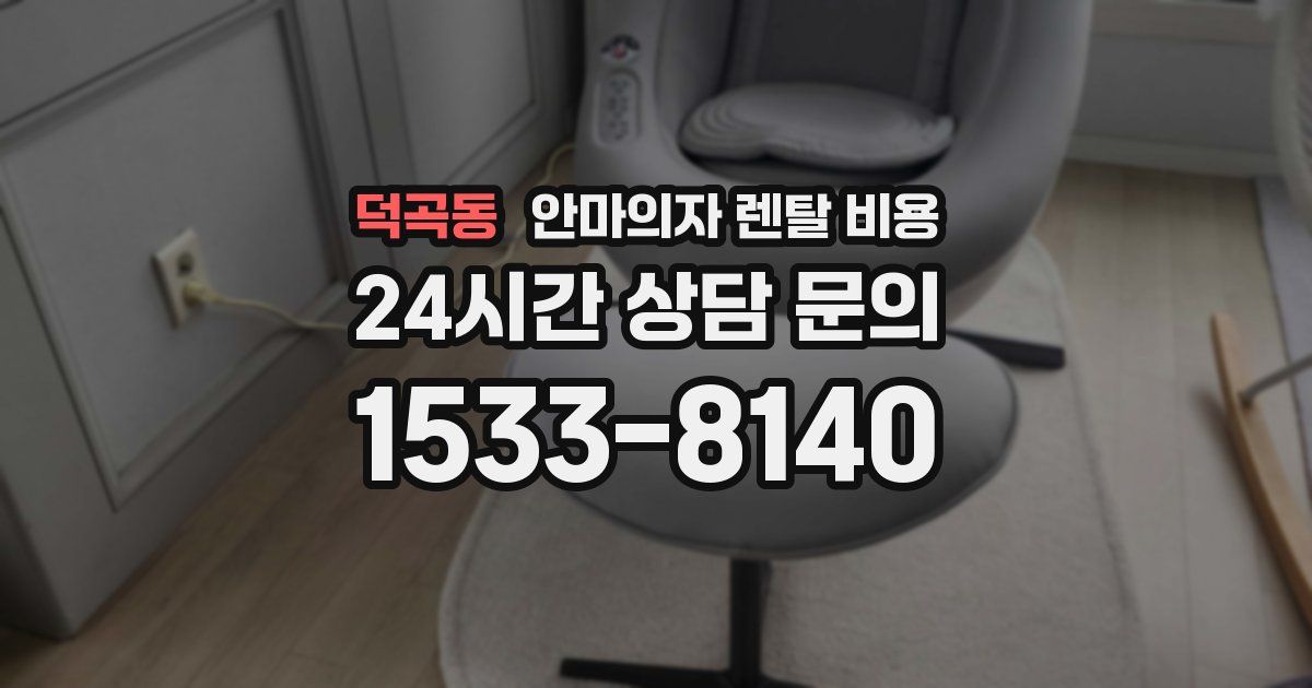 덕곡동 안마의자 렌탈 비용