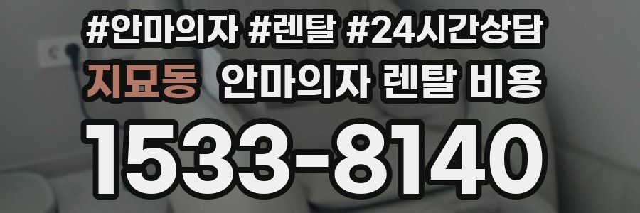지묘동 안마의자 렌탈 비용